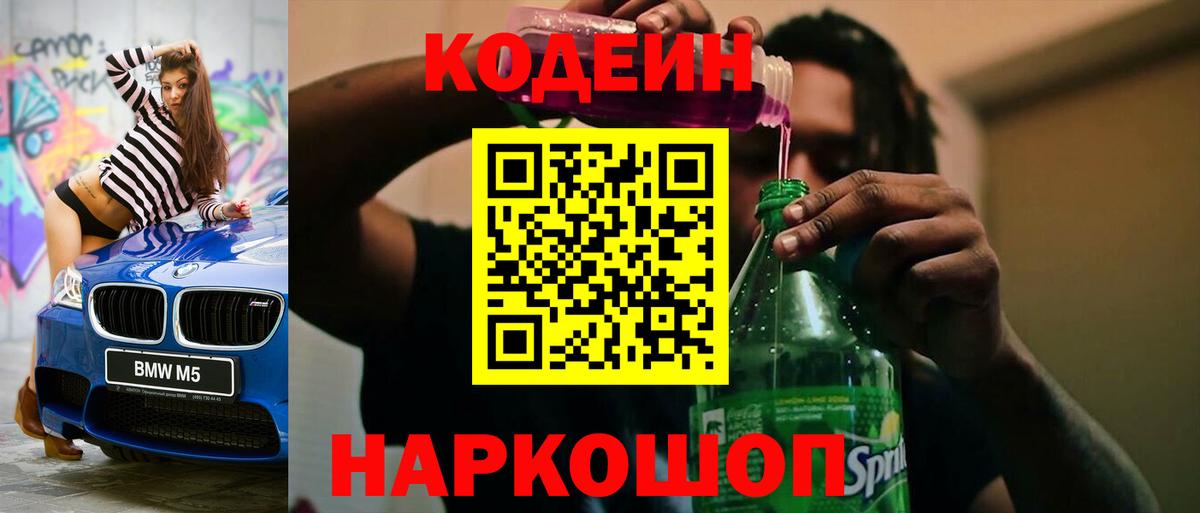 Codein напиток Lean (лин)  Кодеин Purple Drank  Вход с VPN  что такое   Гай 